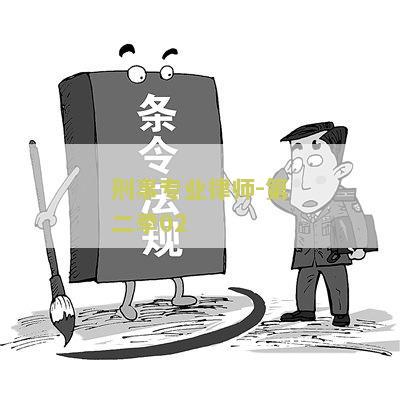 99.9-刑事专业律师-第二原型与百度百科