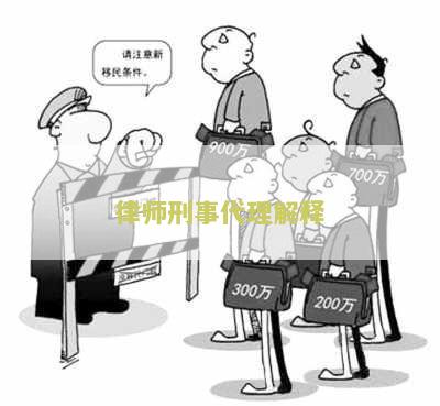 刑事案件律师代理规定及代理权限内容