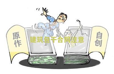 建筑包干合同注意哪些细节问题及要求