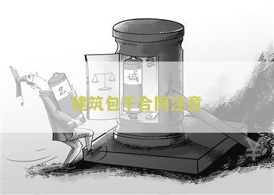 包干工程合同的工程量差及工人保险写明与协议书