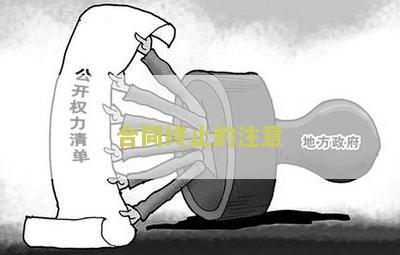 合同止注意哪些问题及建议