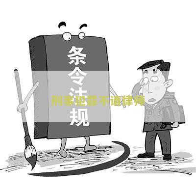 刑事犯罪不请律师会重判吗，多少钱，怎么样