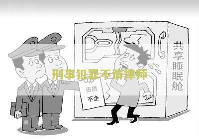 刑事案件不请律师会影响判决结果吗？必要时可获法律援助，但可能导致重判。