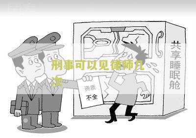 刑事可以见律师几次