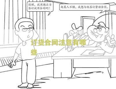 订货合同注意有哪些