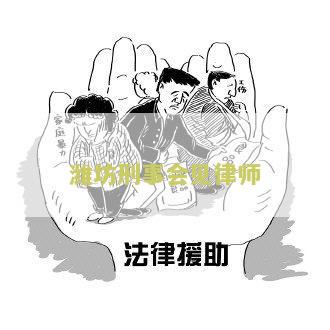 潍坊刑事会见律师事务所电话和地址
