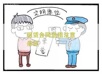 租赁合同退租注意条款怎么写有效且好