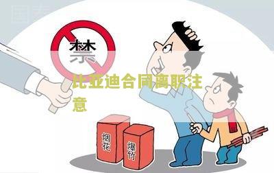 比亚迪合同离职注意