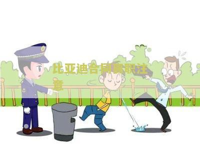 比亚迪合同离职注意
