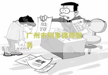 州市刑事律师服务收费标准及收费表