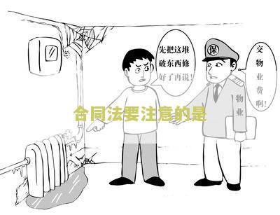 合同法应具备哪些条款和规定