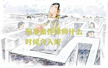 刑事诉讼律师什么时候介入案件