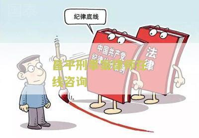 平刑事案律师在线咨询热线电话号码是多少？