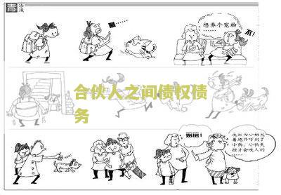合伙人之间债权债务怎么处理？