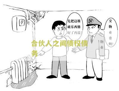 合伙人之间的债务处理及承担方式