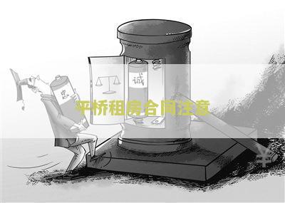 租房合同注意的细节及10大禁忌