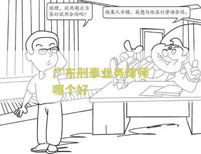 东省刑事律师排名、库和收费标准