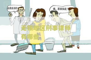 无锡刑事案件有名律师名单及其代表案例