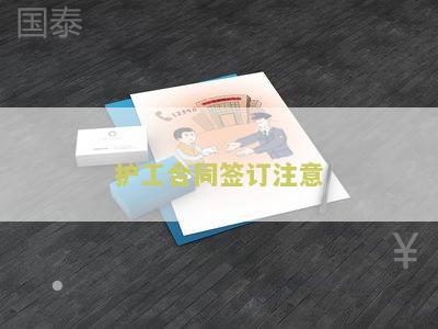 找护工签合同的有效性和合法性