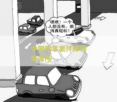 刑事案件律师事务所收费标准2021最新表