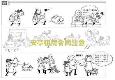安亭租房合同注意