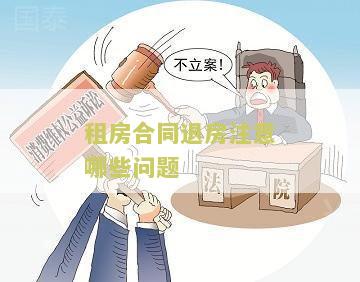 租房合同退房注意哪些问题