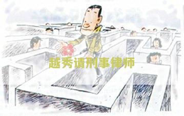 越秀请刑事律师
