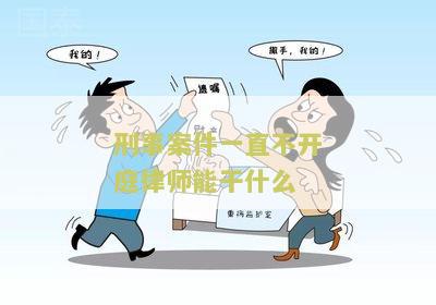 刑事案件一直不开庭律师能干什么