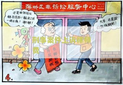 刑事案件上诉律师费