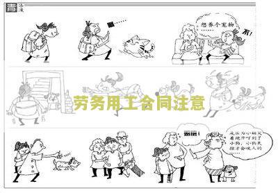 劳务用工合同注意哪些细节内容