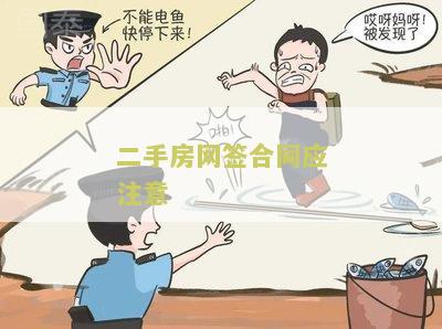 二手房网签合同注意的细节问题及要注意的事