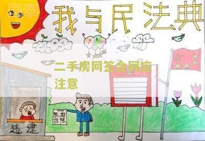 二手房网签合同应注意