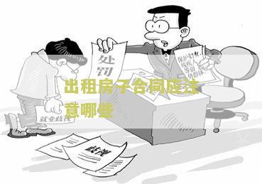 出租房子合同注意哪些细节和内容问题？