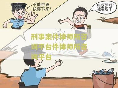 刑事案件咨询律师在线解答免费24小时在线服务