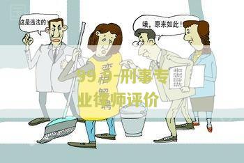 “99.9刑事专门律师评分，经典台词”