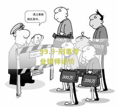 99.9%刑事专业律师第一：曝光惊人犯罪案件真相