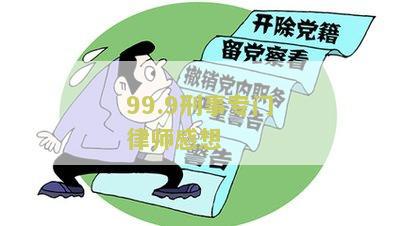 99.9刑事专门律师感想