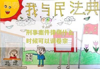 刑事案律师什么时候可以看卷宗？从什么阶开始查阅刑事卷宗？