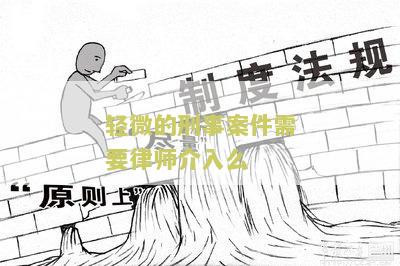 轻微的刑事案件请律师需要多少钱费用