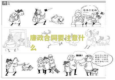 政合同要注意什么