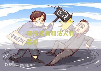 公司法债权债务与法人有没有关系