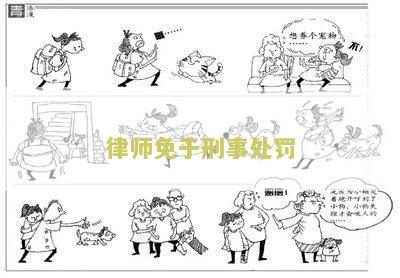 律师免于刑事处罚会吊销律师执照吗？