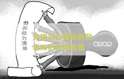 无锡刑事案件律师事务所排名和电话，有名律师