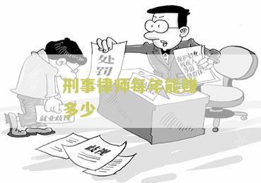 刑事律师每年能赚多少