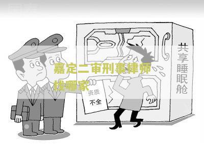 嘉定二审刑事律师找哪家律师好？- 嘉定刑事律师排名、好点、好些推荐