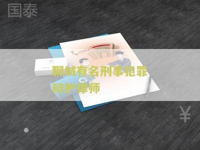 聊城律师排名第一是谁？排名榜解析！