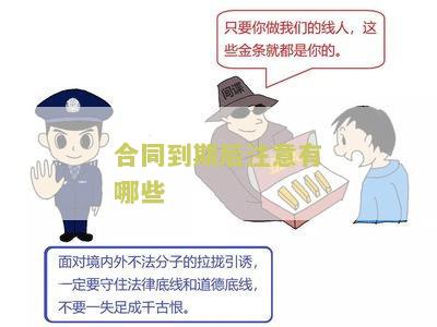 合同到期需要什么手续吗及其意义