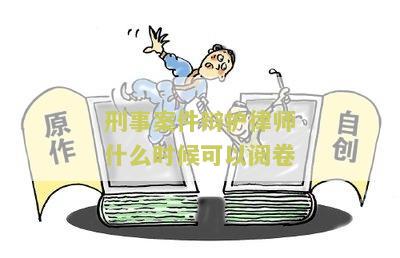 刑事辩护律师最早何时能实行阅卷程序？
