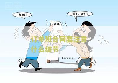 订单班合同要注意什么细节