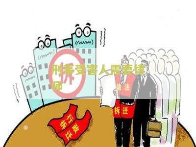 刑事受害人是否需要律师？